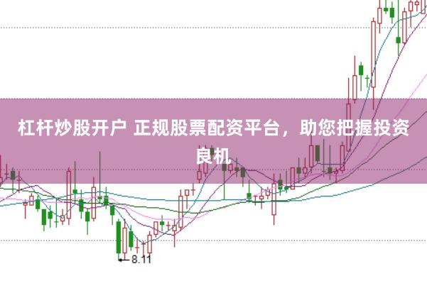 杠杆炒股开户 正规股票配资平台，助您把握投资良机