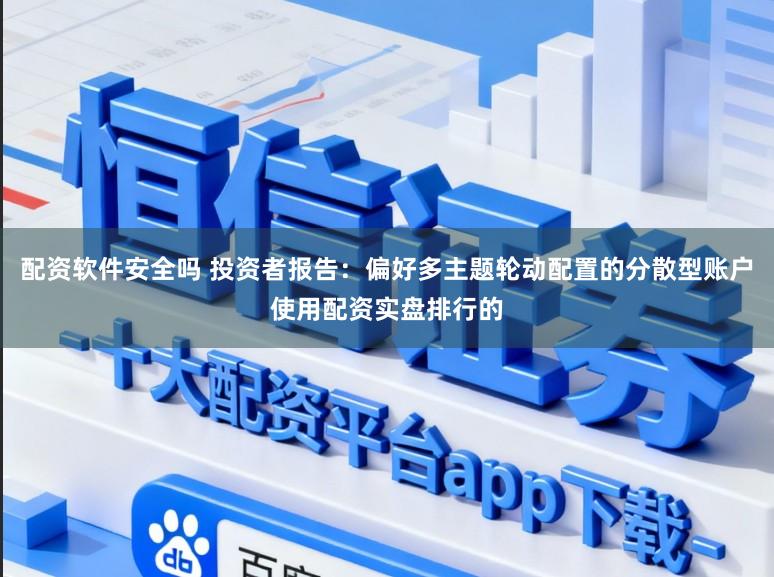 配资软件安全吗 投资者报告：偏好多主题轮动配置的分散型账户使用配资实盘排行的