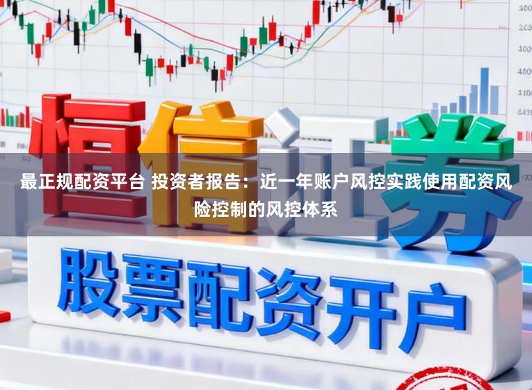 最正规配资平台 投资者报告：近一年账户风控实践使用配资风险控制的风控体系