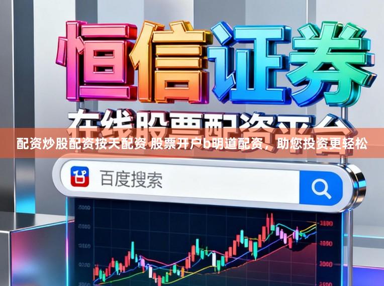 配资炒股配资按天配资 股票开户b明道配资，助您投资更轻松