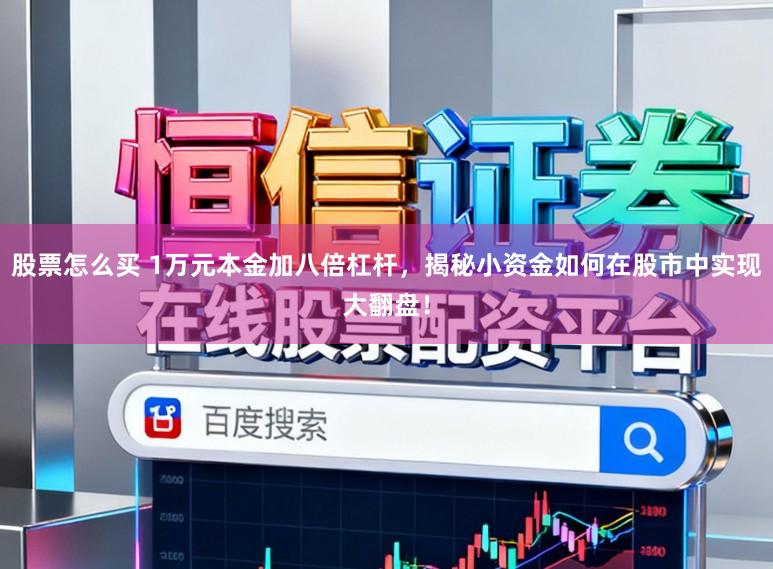 股票怎么买 1万元本金加八倍杠杆，揭秘小资金如何在股市中实现大翻盘！
