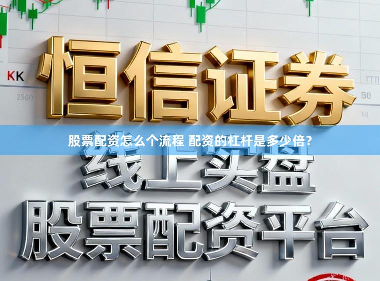 股票配资怎么个流程 配资的杠杆是多少倍？