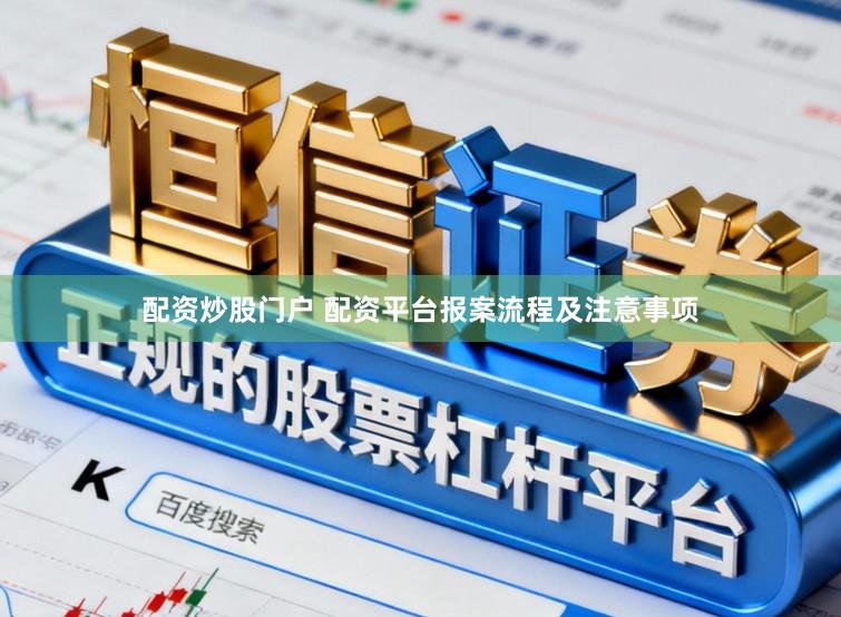 配资炒股门户 配资平台报案流程及注意事项