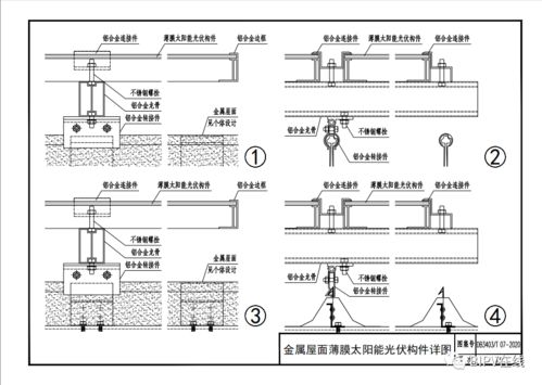 推荐收藏 薄膜太阳能发电系统与建筑一体化构造图集