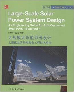 《大规模太阳能系统设计:太阳能光伏并网发电工程技术指南(影印版)(英文)》 格沃钦 (Peter Gevorkian)【摘要 书评 试读】图书